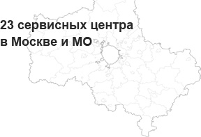 23 сервисных центра в Москве и МО